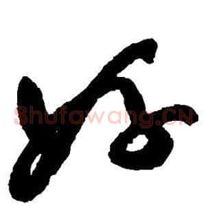 好