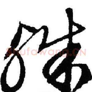 殊