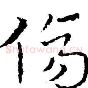 伤