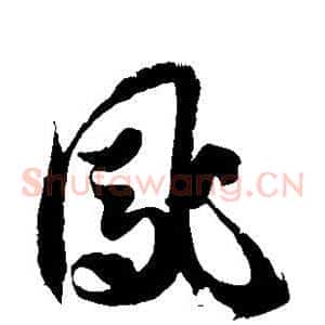 凤