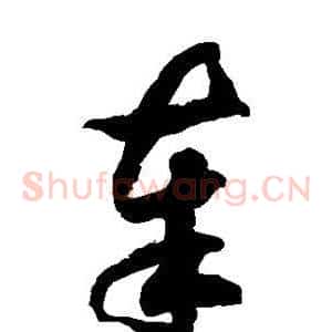 奉