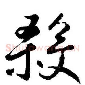殺