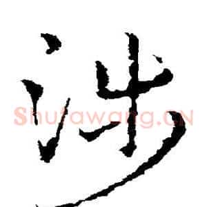 涉