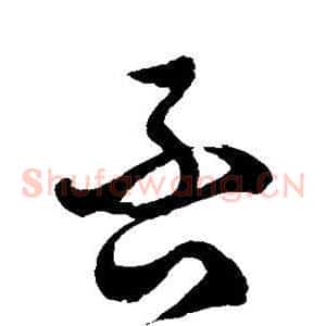 否