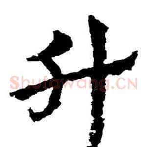 升