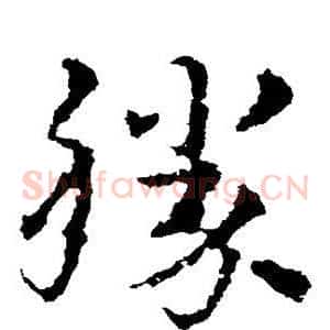 胜