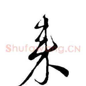 來