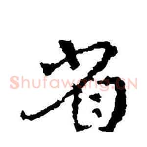 省