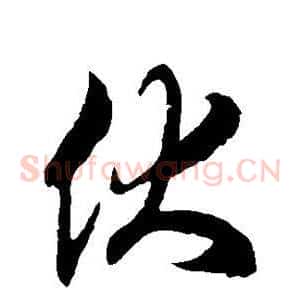伏
