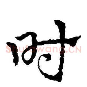 时
