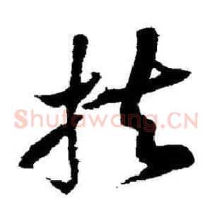 扶