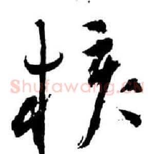 核