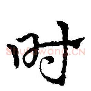 時