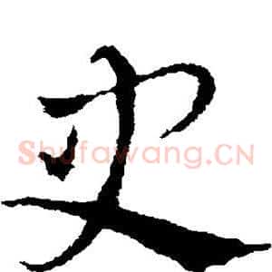 史