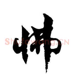 怫