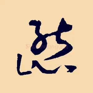 態