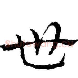 世