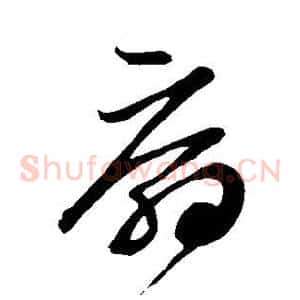 扇