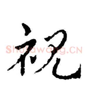 视