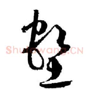 壑