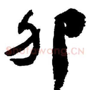 卵