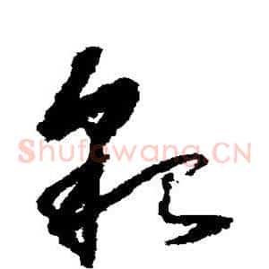 貌