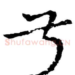 叔
