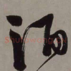 酒