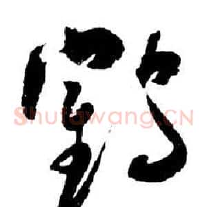 鶴