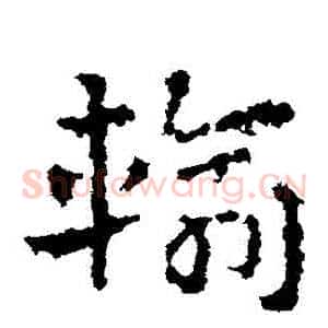 輸