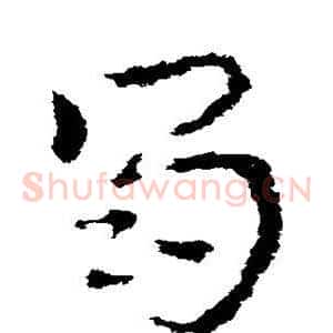 蜀
