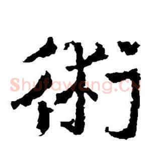 术