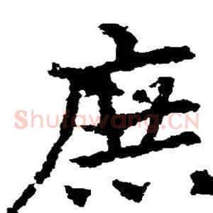 庶