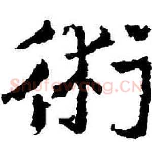 術