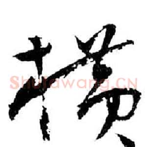 橫