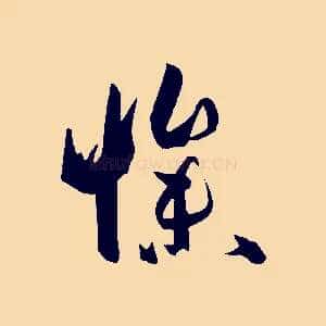 慘