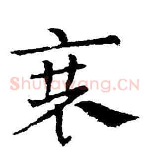 衰