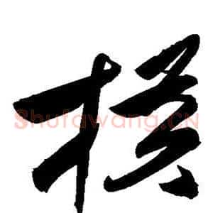 横