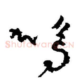 鳴