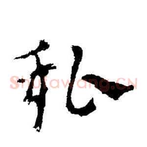 私