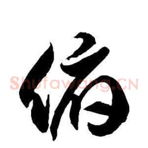 俯