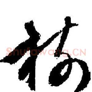 樹