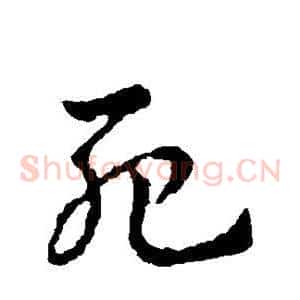 死
