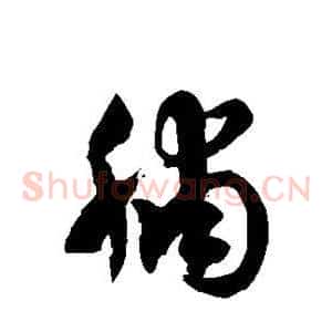 脯