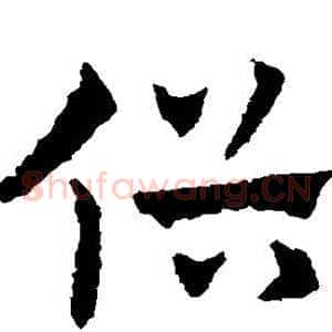 俗