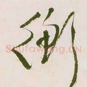 衡
