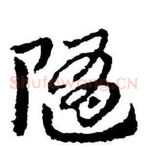 隨