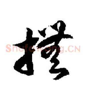 撫