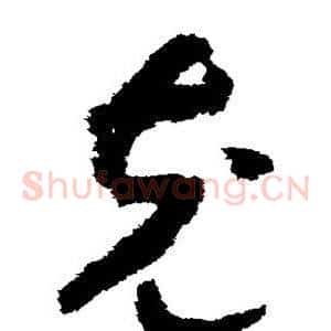 充