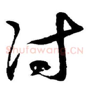 付